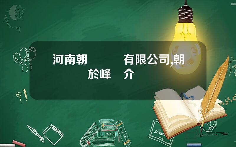 河南朝陽鋼鉄有限公司,朝陽鋼鉄於峰簡介