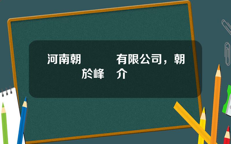 河南朝陽鋼鉄有限公司，朝陽鋼鉄於峰簡介
