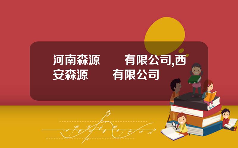 河南森源電氣有限公司,西安森源電氣有限公司