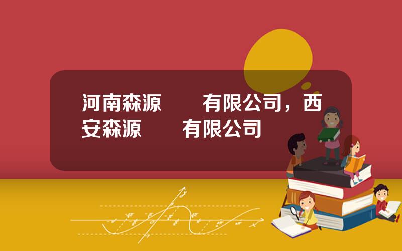 河南森源電氣有限公司，西安森源電氣有限公司