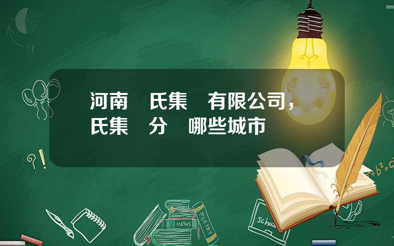 河南溫氏集團有限公司，溫氏集團分佈哪些城市