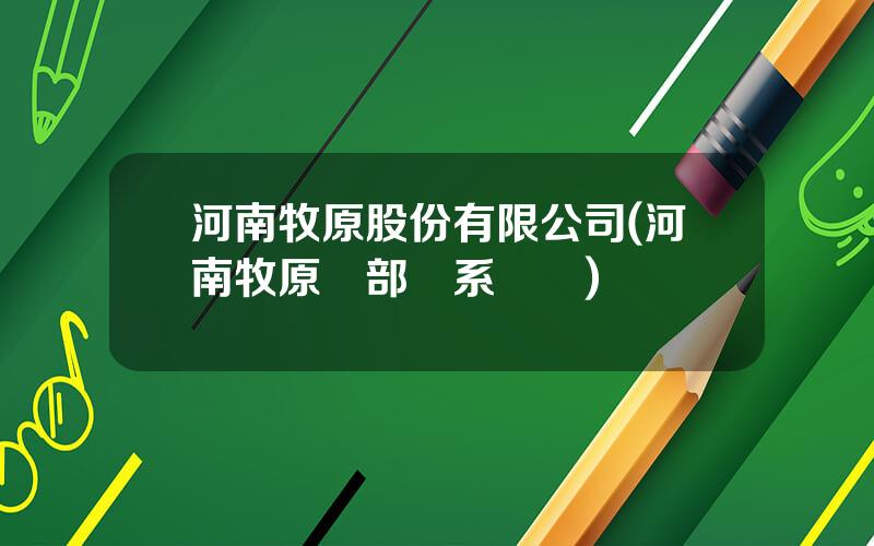 河南牧原股份有限公司(河南牧原縂部聯系電話)