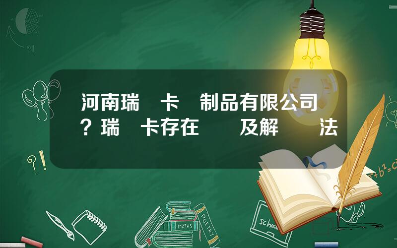 河南瑞貝卡發制品有限公司？瑞貝卡存在問題及解決辦法