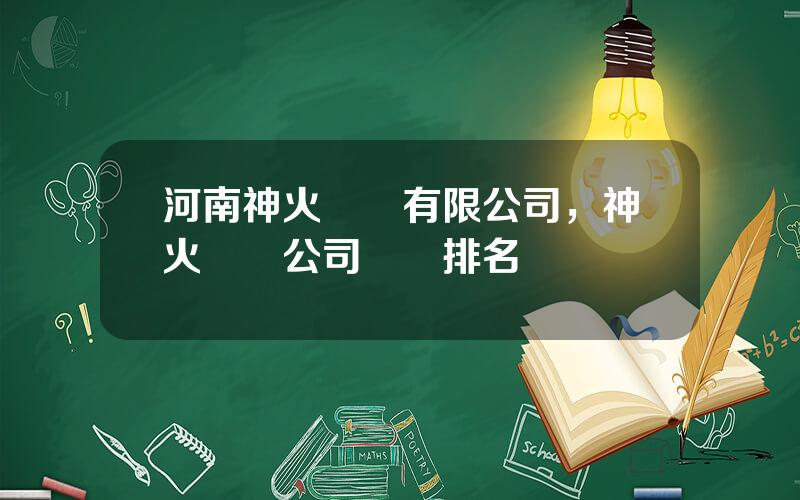 河南神火國貿有限公司，神火國貿公司領導排名
