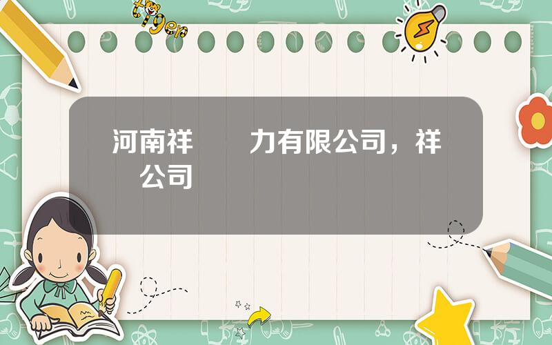 河南祥龍電力有限公司，祥龍公司