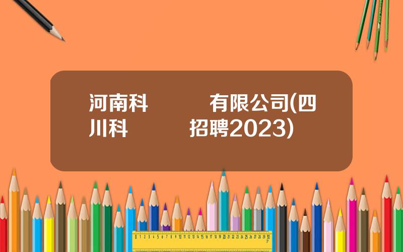 河南科倫葯業有限公司(四川科倫葯業招聘2023)