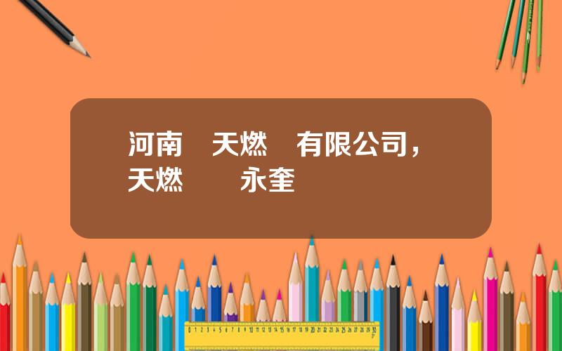 河南藍天燃氣有限公司，藍天燃氣趙永奎