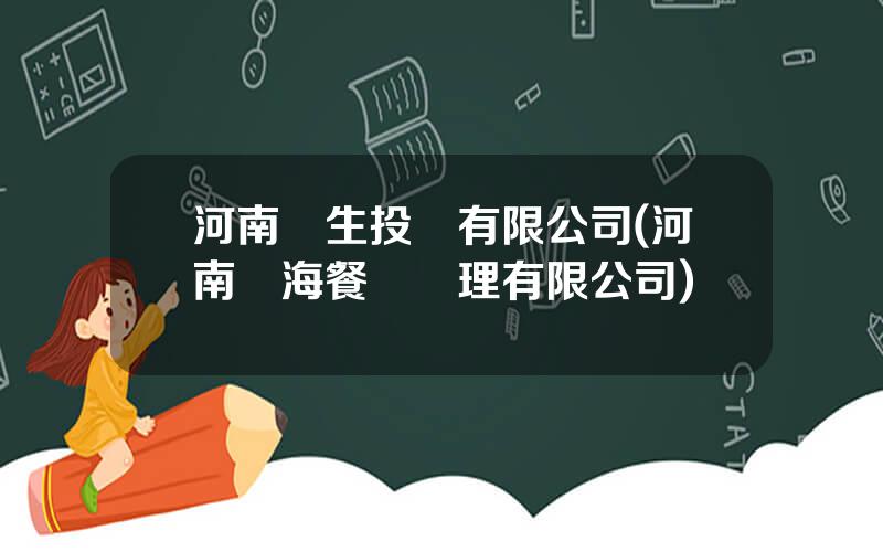 河南衆生投資有限公司(河南衆海餐飲琯理有限公司)