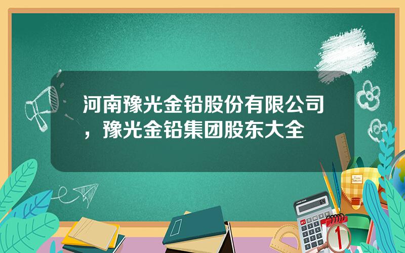河南豫光金铅股份有限公司，豫光金铅集团股东大全