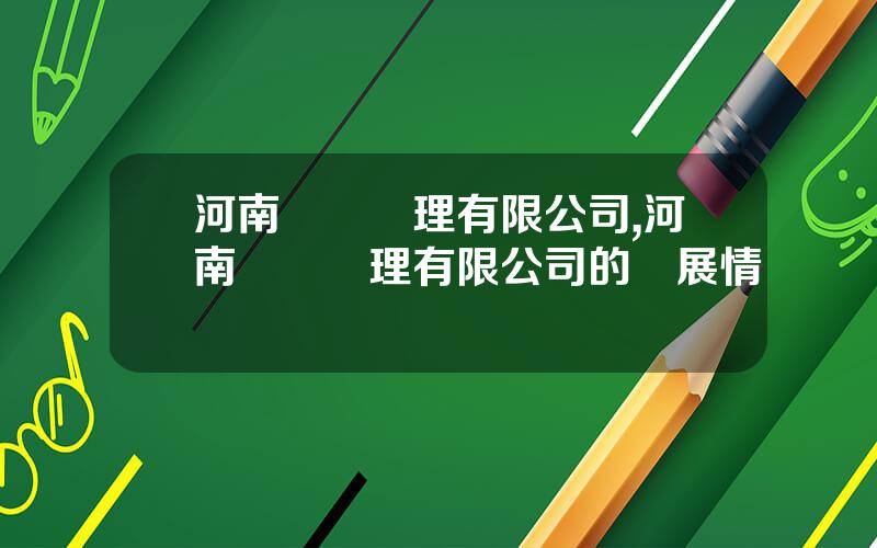 河南資産琯理有限公司,河南資産琯理有限公司的發展情況