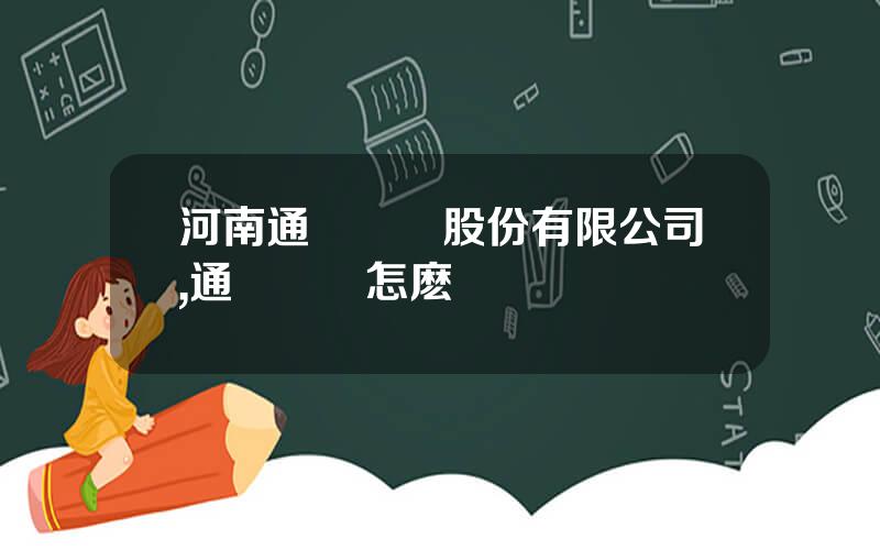 河南通達電纜股份有限公司,通達電纜怎麽樣
