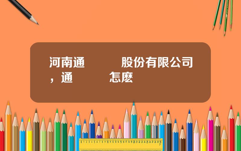 河南通達電纜股份有限公司，通達電纜怎麽樣