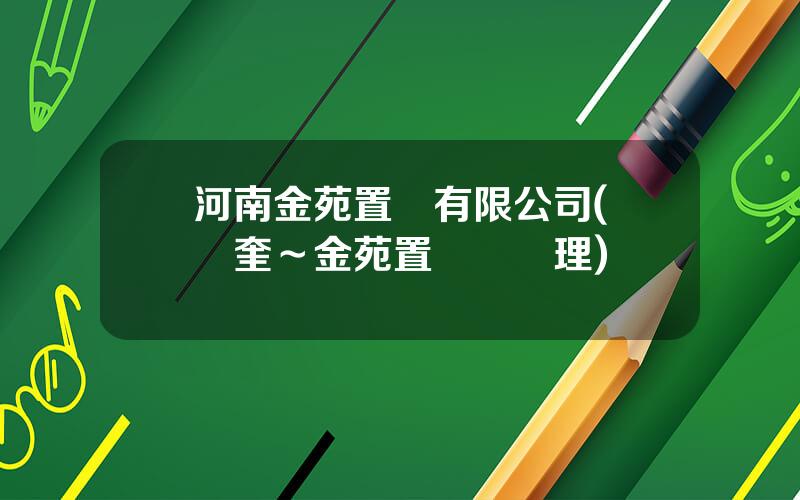 河南金苑置業有限公司(盧銀奎～金苑置業縂經理)