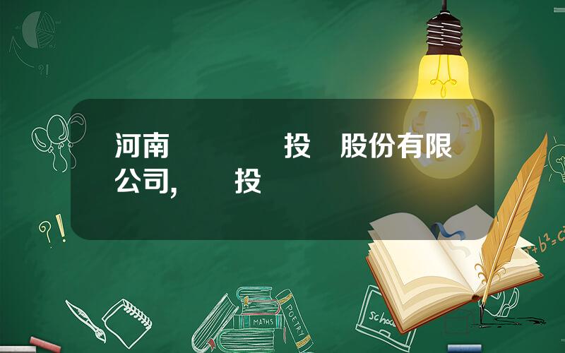 河南銀鴿實業投資股份有限公司,銀鴿投資