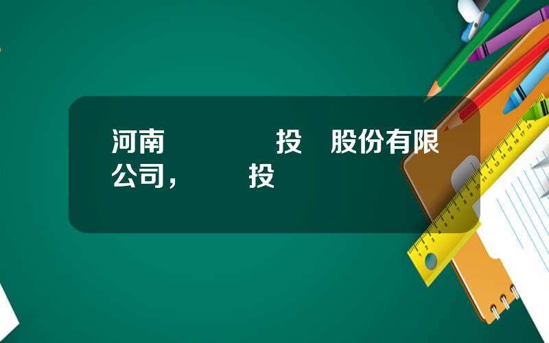 河南銀鴿實業投資股份有限公司，銀鴿投資