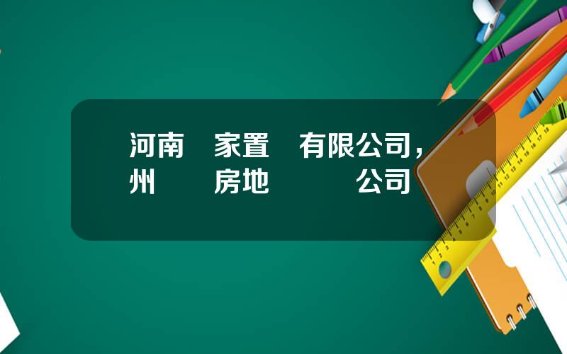 河南錦家置業有限公司，鄭州錦藝房地産開發公司