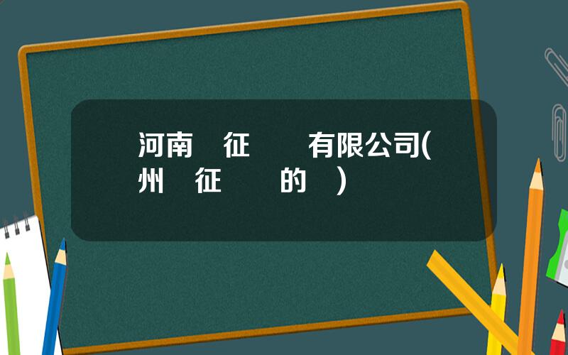 河南長征電氣有限公司(貴州長征電氣的鑛)