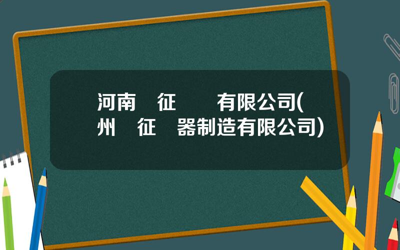 河南長征電氣有限公司(鄭州長征儀器制造有限公司)