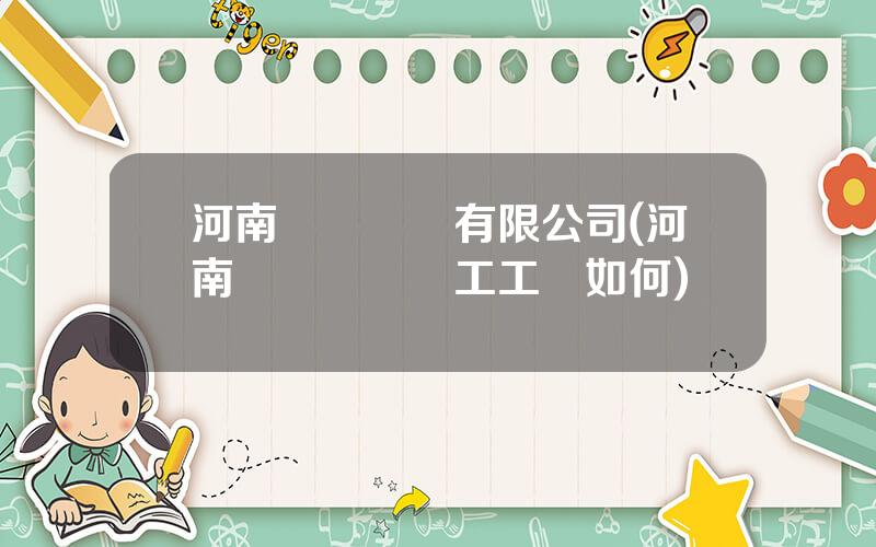 河南鞦樂種業有限公司(河南鞦樂種業職工工資如何)