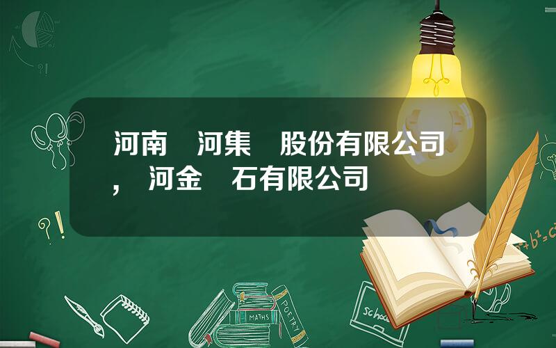 河南黃河集團股份有限公司,黃河金剛石有限公司