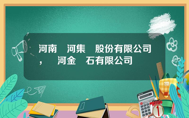 河南黃河集團股份有限公司，黃河金剛石有限公司