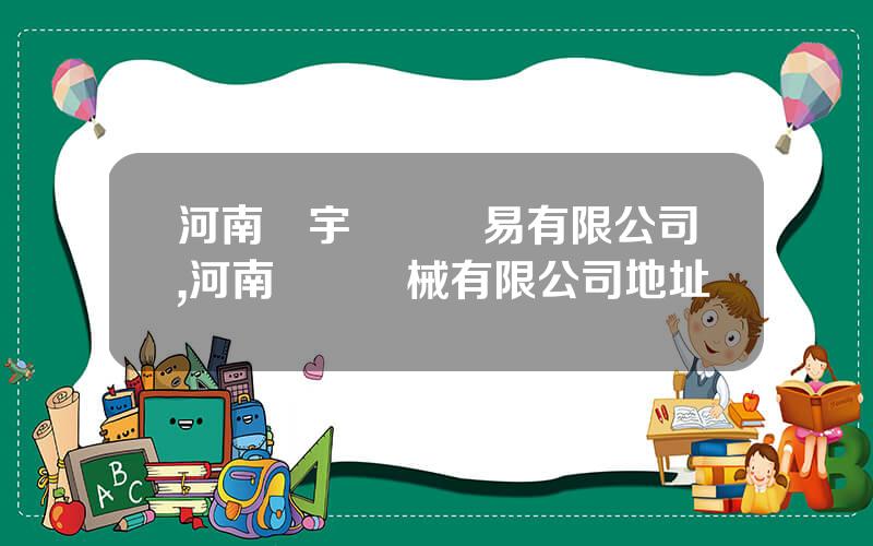 河南龍宇國際貿易有限公司,河南龍飛機械有限公司地址