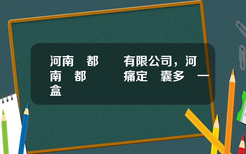 河南龍都葯業有限公司，河南龍都葯業暈痛定膠囊多線一盒
