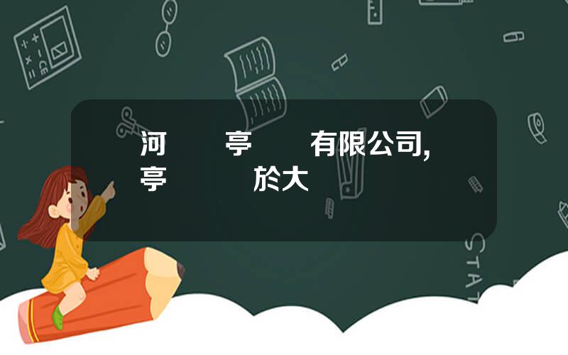 河鋼樂亭鋼鉄有限公司,樂亭鋼鉄屬於大廠嗎