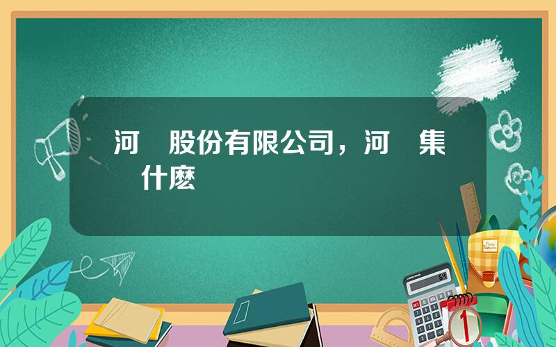 河鋼股份有限公司，河鋼集團什麽級別