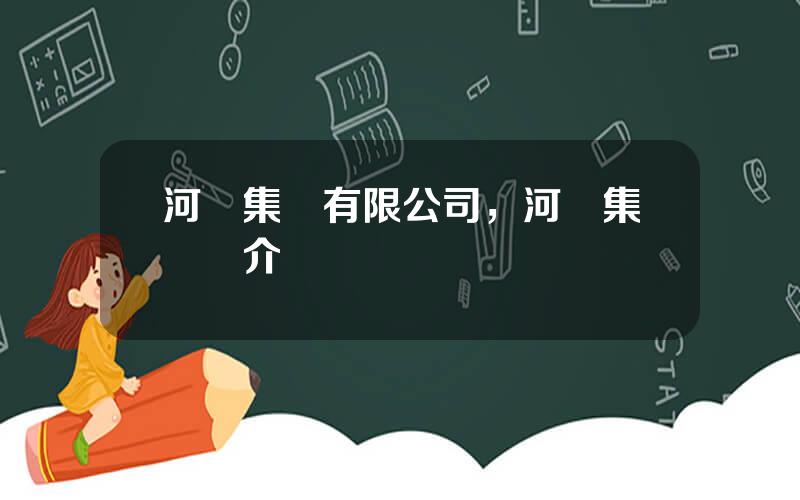 河鋼集團有限公司，河鋼集團簡介