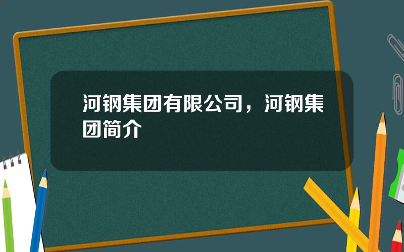 河钢集团有限公司，河钢集团简介
