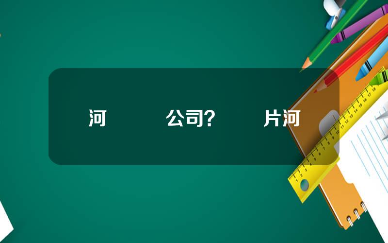 河馬動畫公司？動畫片河馬