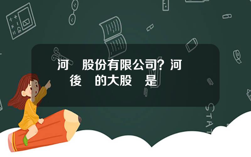 河馬股份有限公司？河馬劇場後麪的大股東是誰