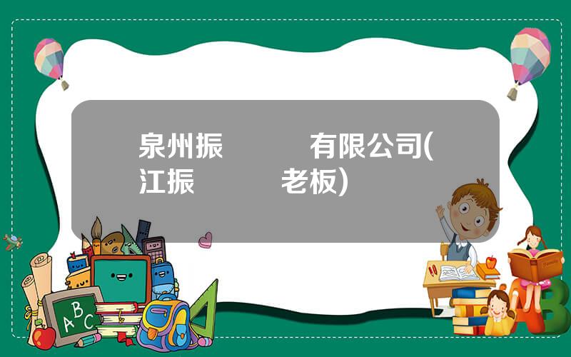 泉州振興紡織有限公司(晉江振興紡織老板)