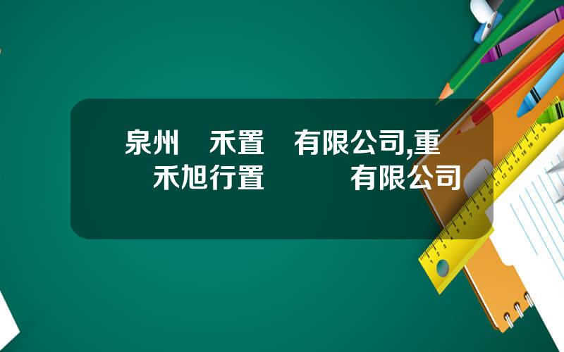 泉州連禾置業有限公司,重慶禾旭行置業顧問有限公司