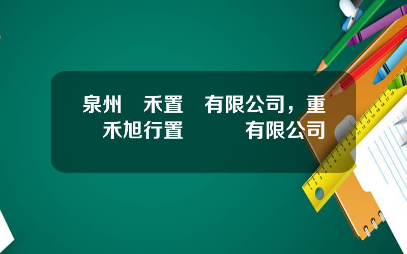 泉州連禾置業有限公司，重慶禾旭行置業顧問有限公司