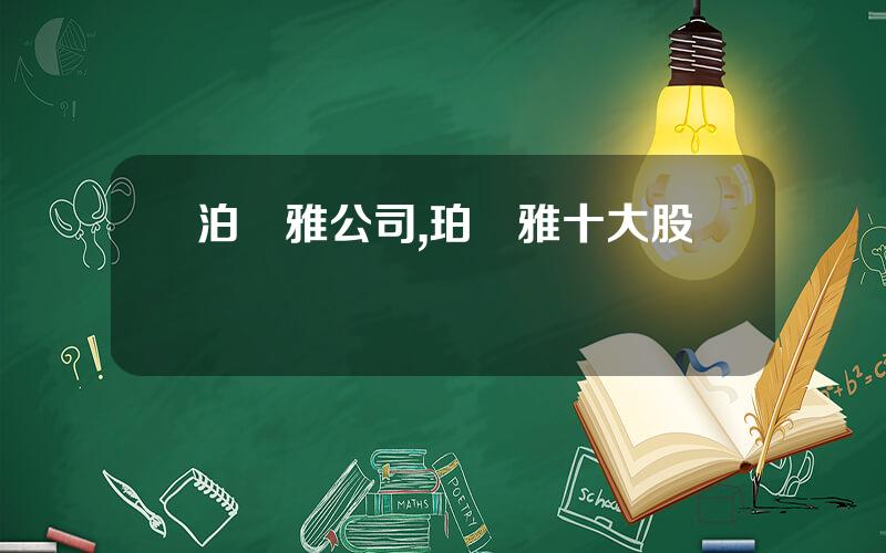 泊萊雅公司,珀萊雅十大股東