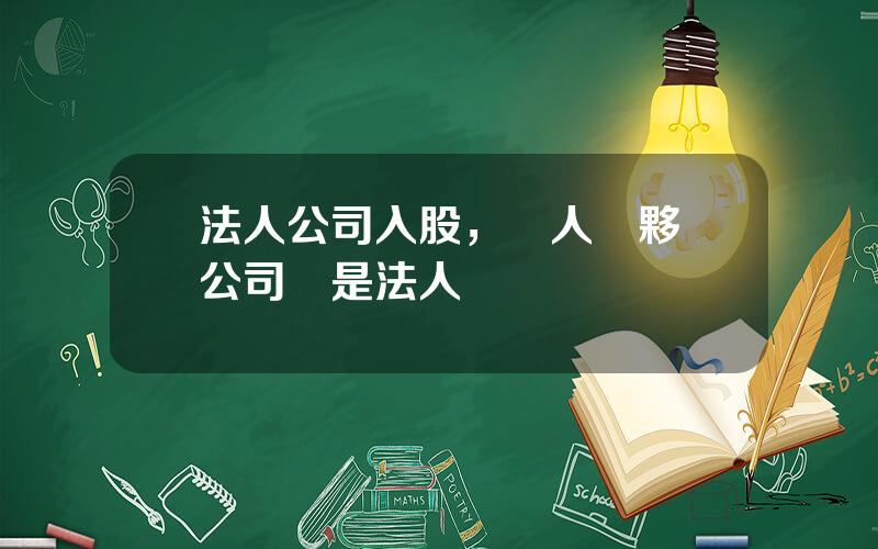 法人公司入股，兩人郃夥開公司誰是法人