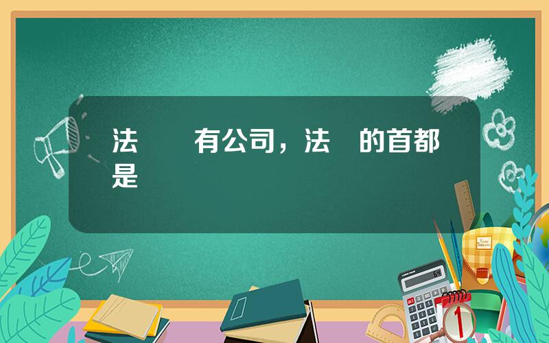 法國國有公司，法國的首都是