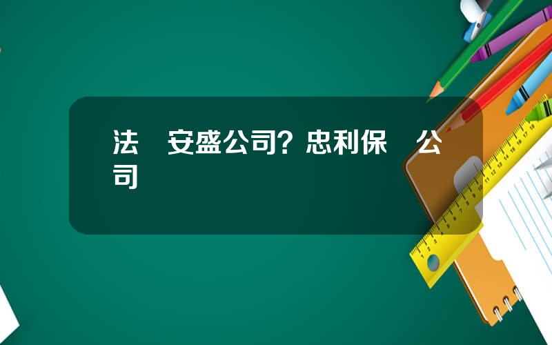 法國安盛公司？忠利保險公司
