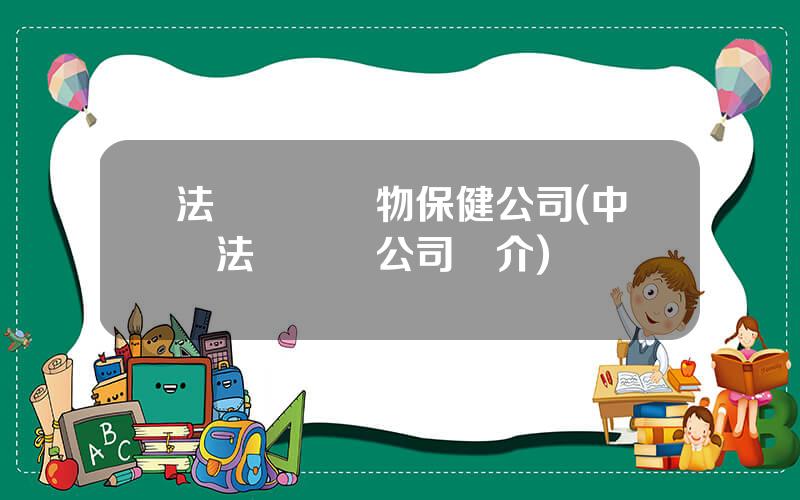 法國詩華動物保健公司(中國法國詩華公司簡介)