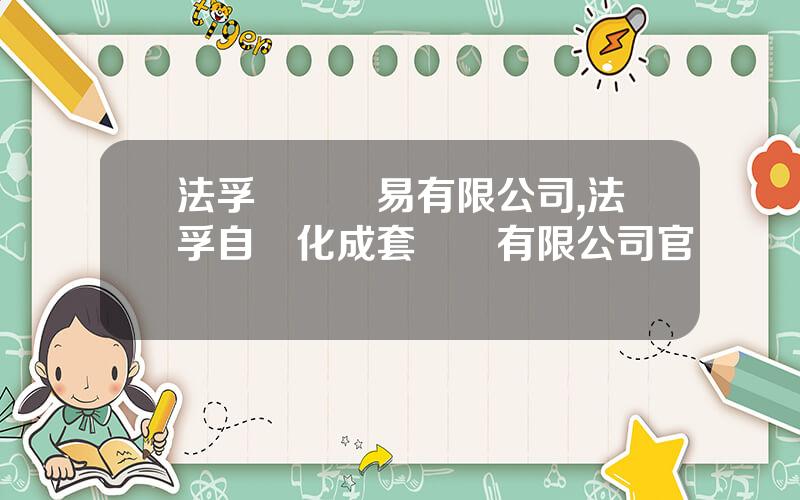 法孚國際貿易有限公司,法孚自動化成套設備有限公司官網