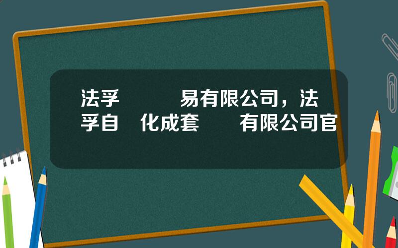 法孚國際貿易有限公司，法孚自動化成套設備有限公司官網