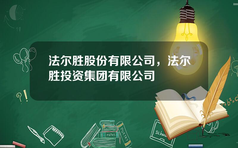 法尔胜股份有限公司，法尔胜投资集团有限公司