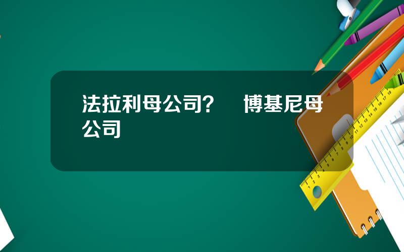 法拉利母公司？蘭博基尼母公司