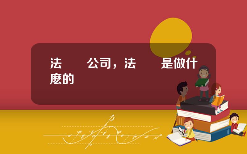 法爾勝公司，法爾勝是做什麽的
