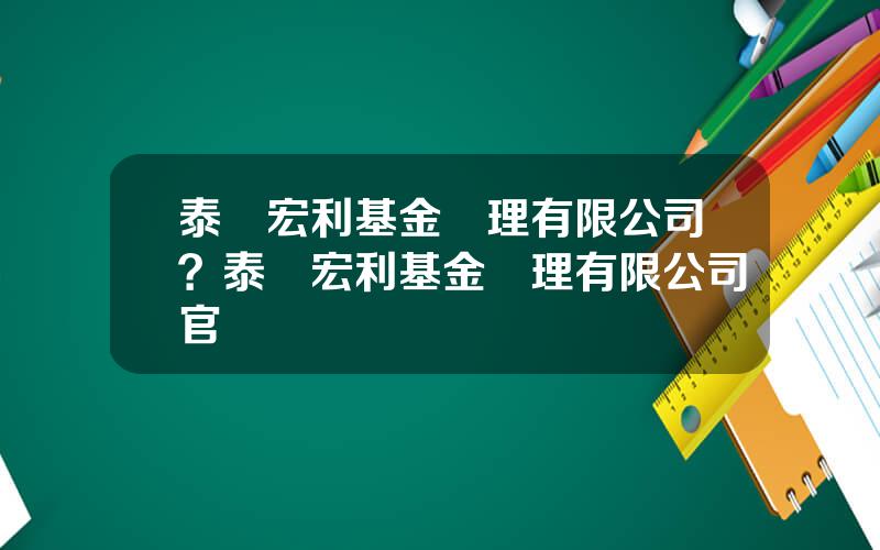 泰達宏利基金琯理有限公司？泰達宏利基金琯理有限公司官網