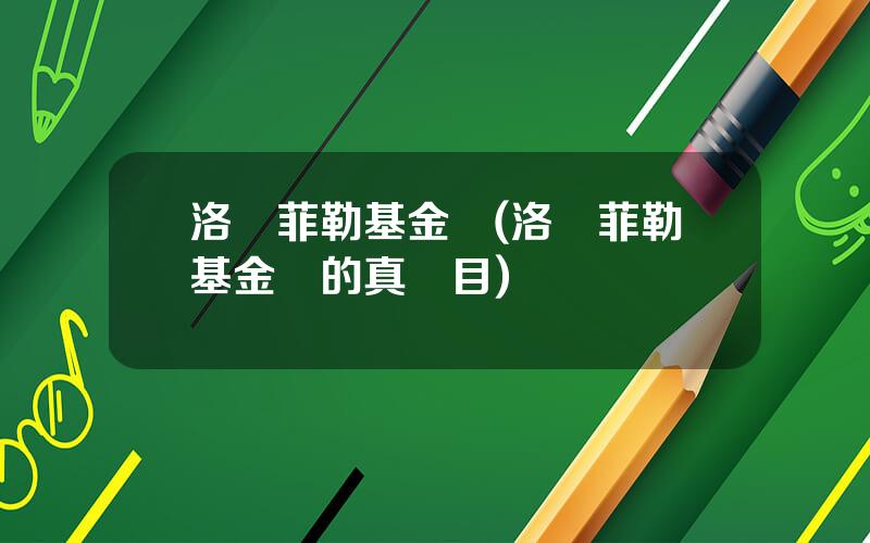 洛尅菲勒基金會(洛尅菲勒基金會的真麪目)