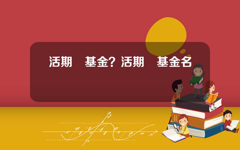 活期寶基金？活期寶基金名稱
