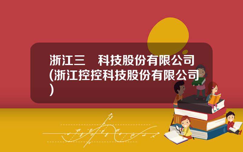 浙江三網科技股份有限公司(浙江控控科技股份有限公司)
